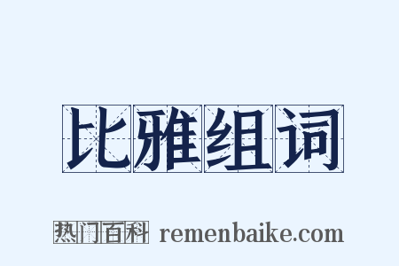 比雅组词是什么意思的图片